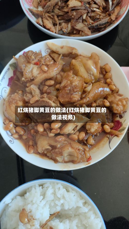 红烧猪脚黄豆的做法(红烧猪脚黄豆的做法视频)