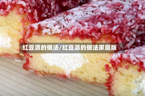 红豆派的做法/红豆派的做法家庭版