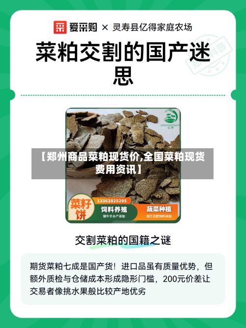 【郑州商品菜粕现货价,全国菜粕现货费用资讯】-第2张图片