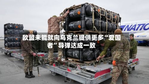欧盟未能就向乌克兰提供更多“爱国者”导弹达成一致-第2张图片