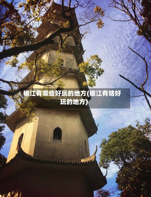 椒江有哪些好玩的地方(椒江有啥好玩的地方)