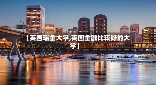 【英国瑞金大学,英国金融比较好的大学】-第3张图片