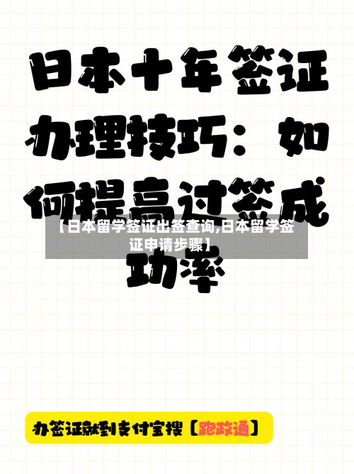 【日本留学签证出签查询,日本留学签证申请步骤】-第2张图片