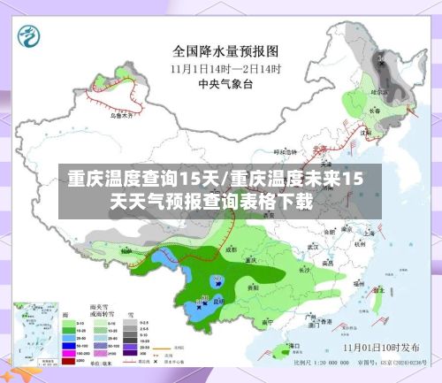 重庆温度查询15天/重庆温度未来15天天气预报查询表格下载-第2张图片