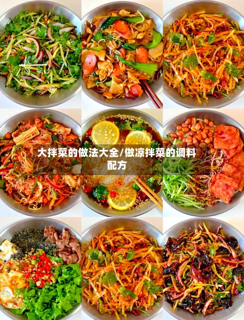 大拌菜的做法大全/做凉拌菜的调料配方