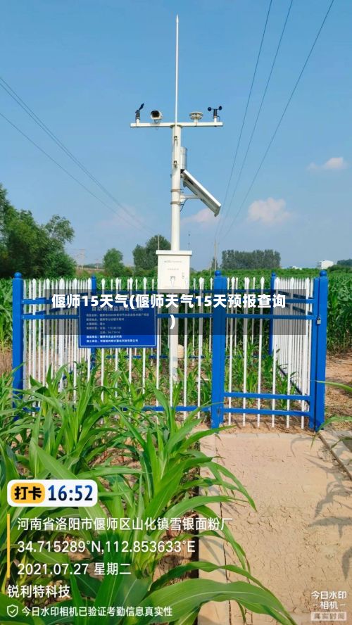 偃师15天气(偃师天气15天预报查询)