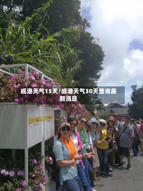 岘港天气15天/岘港天气30天查询最新消息