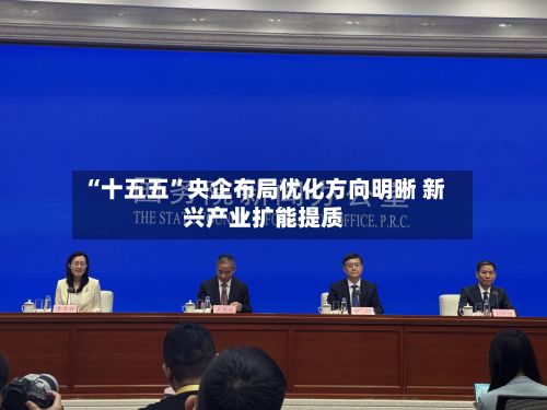 “十五五”央企布局优化方向明晰 新兴产业扩能提质-第2张图片