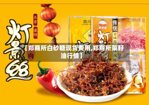 【郑商所白砂糖现货费用,郑商所菜籽油行情】