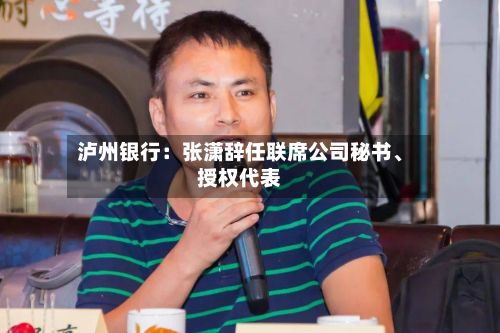 泸州银行：张潇辞任联席公司秘书、授权代表-第2张图片