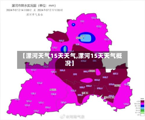 【漯河天气15天天气,漯河15天天气概况】