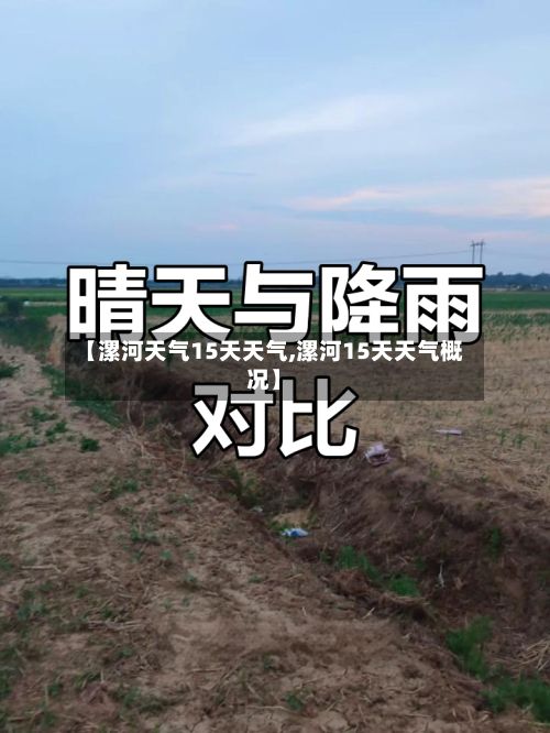 【漯河天气15天天气,漯河15天天气概况】-第3张图片
