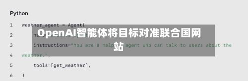 OpenAI智能体将目标对准联合国网站-第1张图片