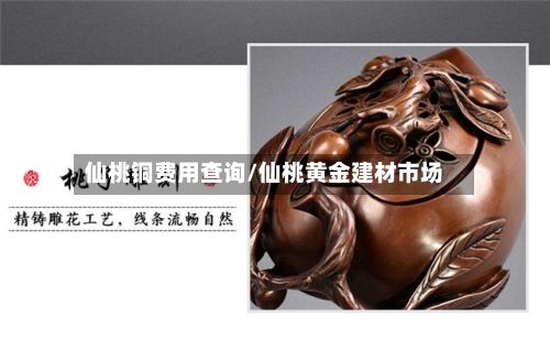 仙桃铜费用查询/仙桃黄金建材市场