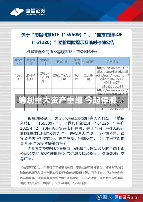 筹划重大资产重组 今起停牌-第3张图片