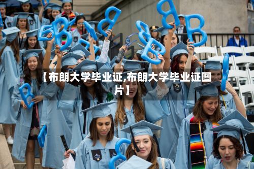 【布朗大学毕业证,布朗大学毕业证图片】