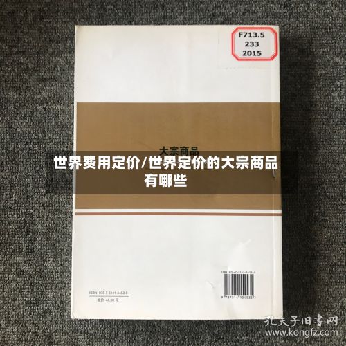 世界费用定价/世界定价的大宗商品有哪些