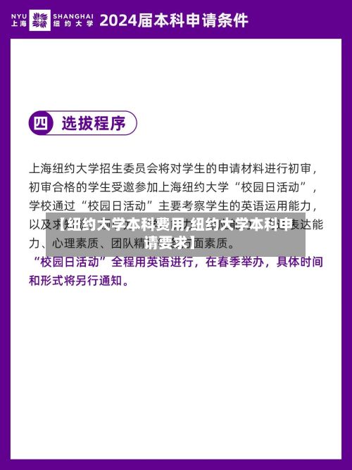 【纽约大学本科费用,纽约大学本科申请要求】