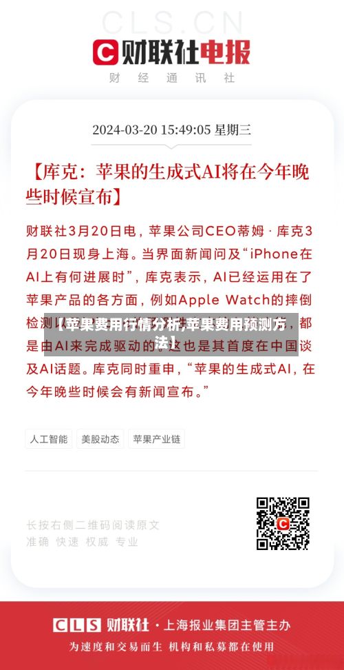 【苹果费用行情分析,苹果费用预测方法】-第2张图片