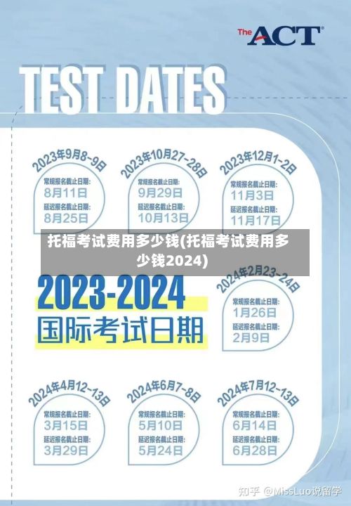 托福考试费用多少钱(托福考试费用多少钱2024)