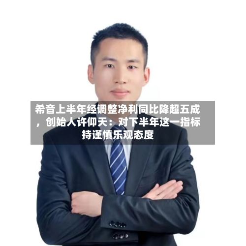 希音上半年经调整净利同比降超五成，创始人许仰天：对下半年这一指标持谨慎乐观态度-第3张图片