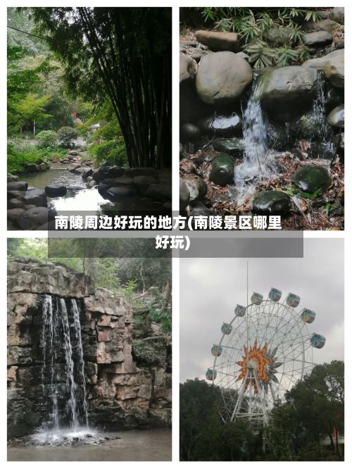 南陵周边好玩的地方(南陵景区哪里好玩)