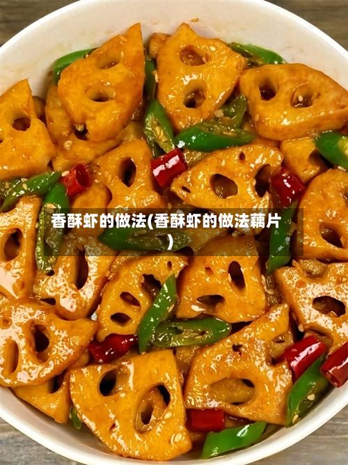 香酥虾的做法(香酥虾的做法藕片)