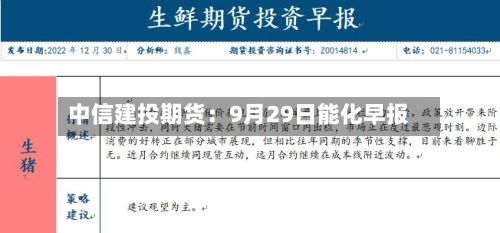中信建投期货：9月29日能化早报-第2张图片