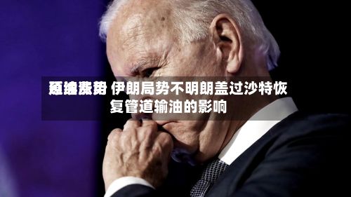 原油费用延续涨势 伊朗局势不明朗盖过沙特恢复管道输油的影响-第2张图片