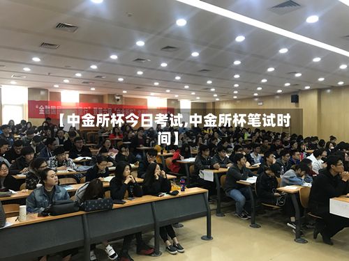 【中金所杯今日考试,中金所杯笔试时间】