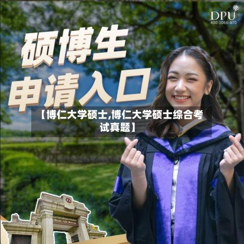 【博仁大学硕士,博仁大学硕士综合考试真题】