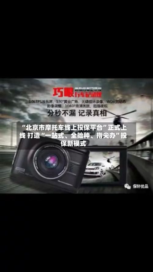 “北京市摩托车线上投保平台	”正式上线 打造“一站式、全险种	、指尖办”投保新模式-第2张图片