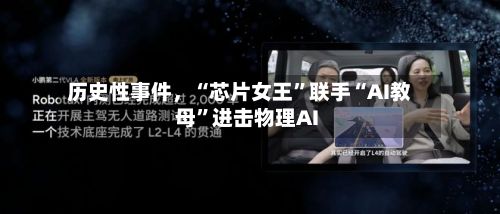 历史性事件，“芯片女王”联手“AI教母	”进击物理AI-第1张图片