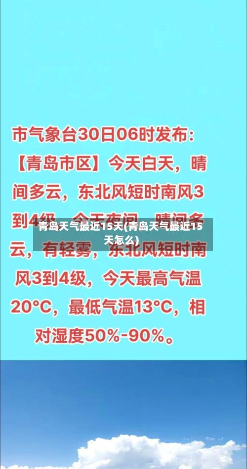 青岛天气最近15天(青岛天气最近15天怎么)-第3张图片