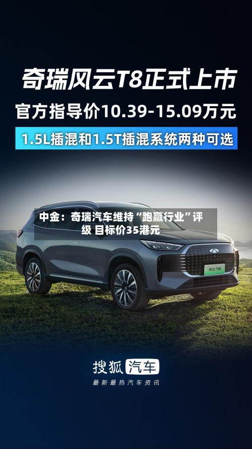 中金：奇瑞汽车维持“跑赢行业	”评级 目标价35港元-第1张图片
