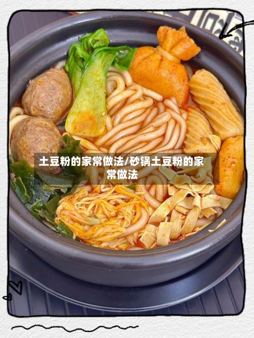 土豆粉的家常做法/砂锅土豆粉的家常做法-第2张图片