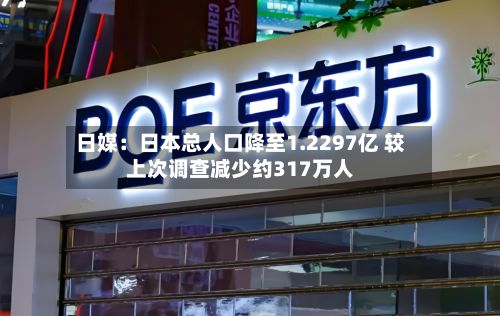 日媒：日本总人口降至1.2297亿 较上次调查减少约317万人-第2张图片