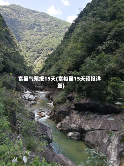 富县气预报15天(富裕县15天预报详细)