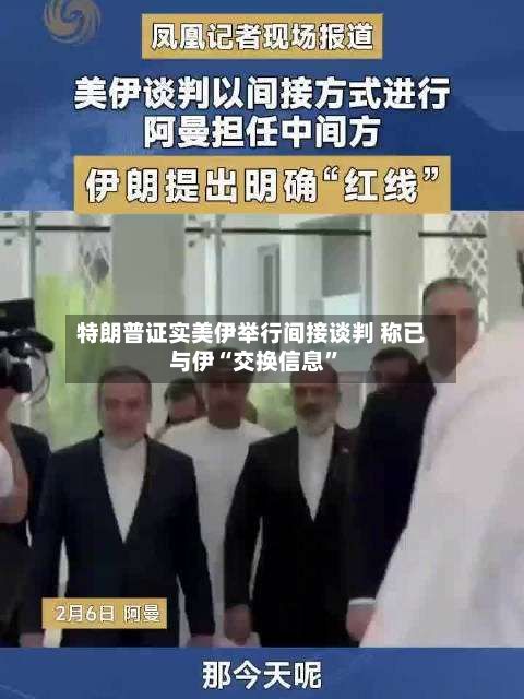 特朗普证实美伊举行间接谈判 称已与伊“交换信息”-第2张图片