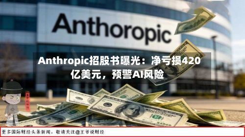 Anthropic招股书曝光：净亏损420亿美元，预警AI风险-第2张图片