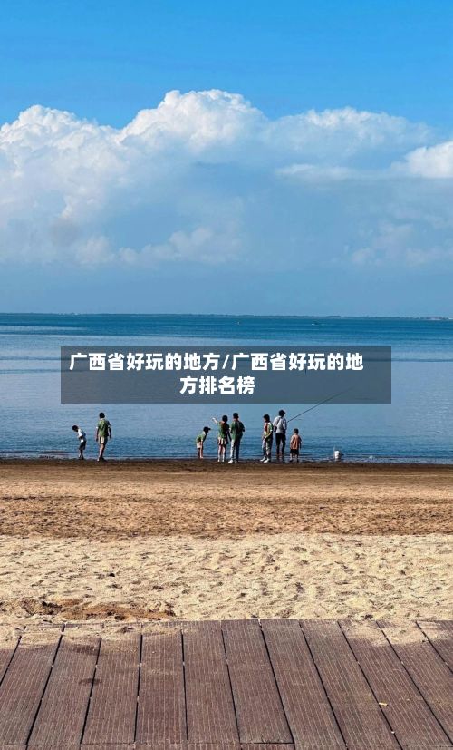 广西省好玩的地方/广西省好玩的地方排名榜