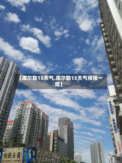 【库尔勒15天气,库尔勒15天气预报一周】