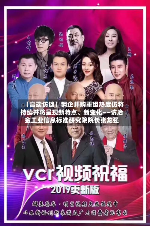 【高端访谈】钢企并购重组热度仍将持续并将呈现新特点、新变化——访冶金工业信息标准研究院院长张龙强-第2张图片