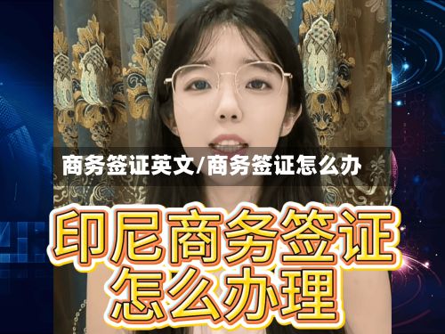 商务签证英文/商务签证怎么办-第2张图片