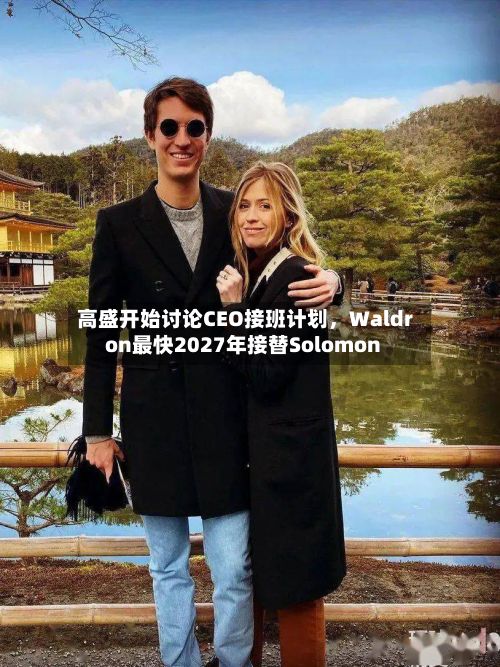 高盛开始讨论CEO接班计划	，Waldron最快2027年接替Solomon-第1张图片