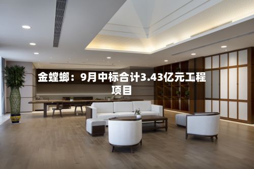 金螳螂：9月中标合计3.43亿元工程项目