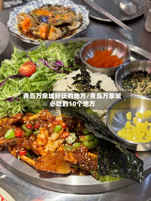 青岛万象城好玩的地方/青岛万象城必吃的10个地方-第2张图片