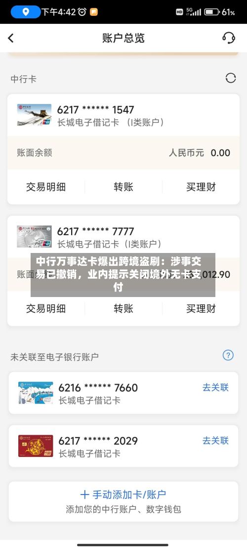 中行万事达卡爆出跨境盗刷：涉事交易已撤销	，业内提示关闭境外无卡支付-第2张图片