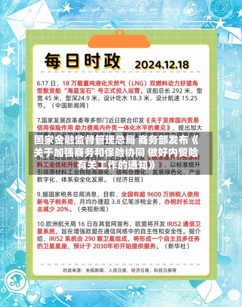 国家金融监督管理总局 商务部发布《关于加强商务和保险协同 做好内贸险有关工作的通知》-第3张图片