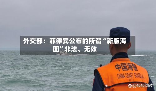 外交部：菲律宾公布的所谓“新版海图”非法、无效